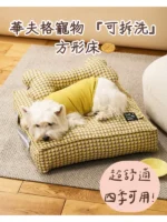 pawfect pets*Hughugsoft 華夫格可拆洗寵物方形床