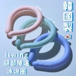 『 韓國製造 』 Iswing 頸部降溫冰涼圈